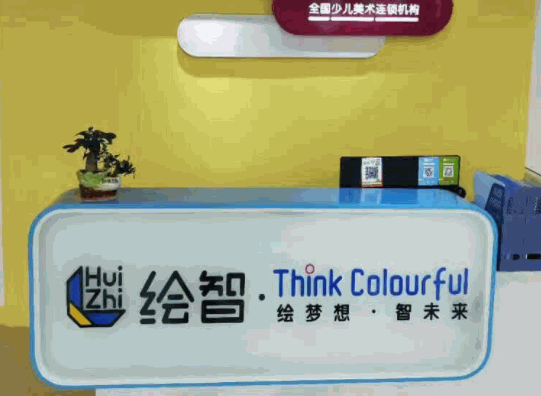 绘智少儿美术学习中心